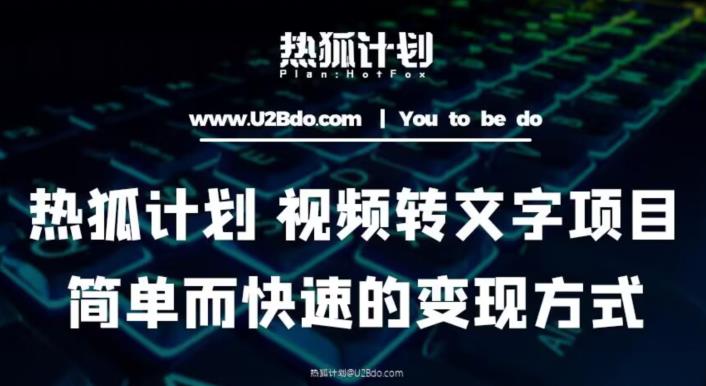 热狐计划：视频转文字项目，简单而快速的变现方式-靠谱项目库