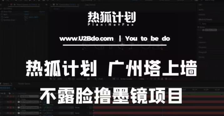 热狐计划抖音无人直播广州塔上墙，不露脸撸墨镜项目（素材+教程+插件）-靠谱项目库