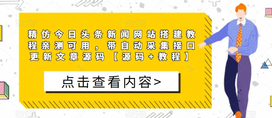 精仿今日头条新闻网站搭建教程亲测可用，带自动采集接口更新文章源码【源码+教程】-靠谱项目库