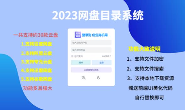 （项目课程）2023网盘目录运营系统，一键安装教学，一共支持约30款云盘-靠谱项目库