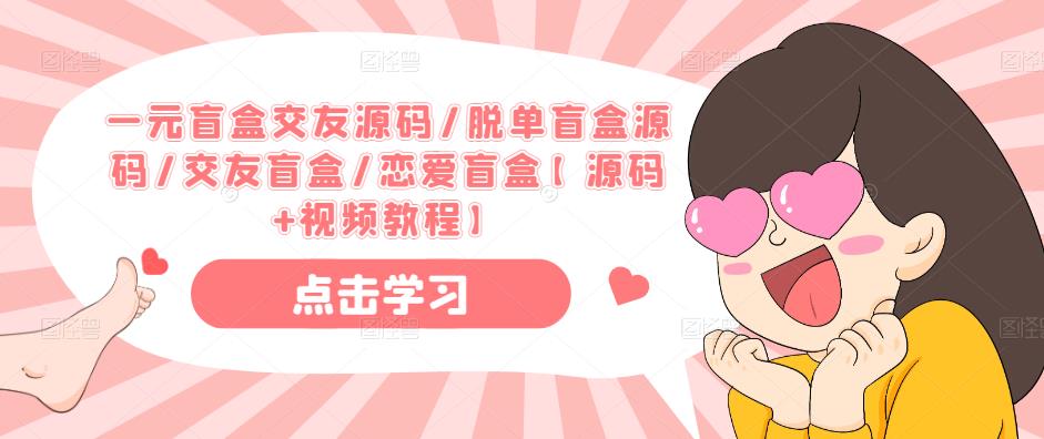 一元盲盒交友源码/脱单盲盒源码/交友盲盒/恋爱盲盒【源码+视频教程】-靠谱项目库