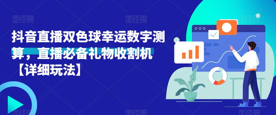 抖音直播双色球幸运数字测算，直播必备礼物收割机【详细玩法】-靠谱项目库