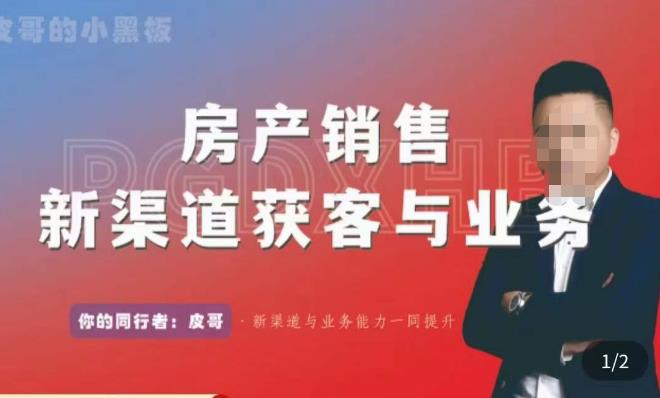 皮哥·房产销售新渠道获客与业务，​打造新时代房产经纪达人，助力行业新人成长为业内精英-靠谱项目库