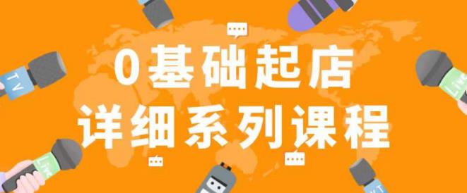 纪主任拼多多0基础起店的详细系列课程，从0到1快速起爆店铺！-靠谱项目库