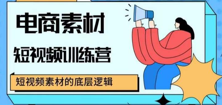 电商素材短视频训练营，短视频电商素材的底层逻辑-靠谱项目库