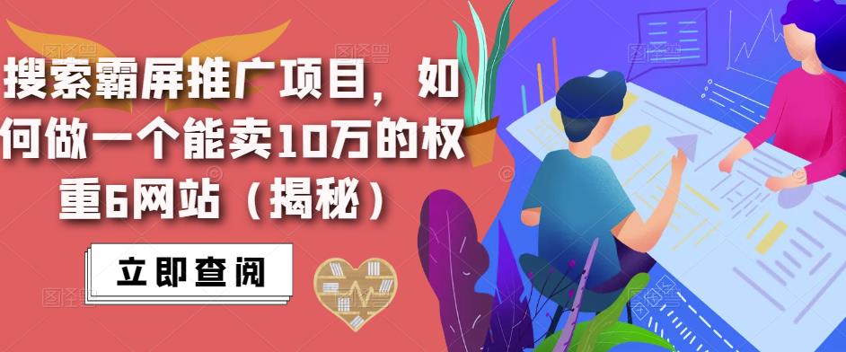 搜索霸屏推广项目，如何做一个能卖10万的权重6网站（揭秘）-靠谱项目库