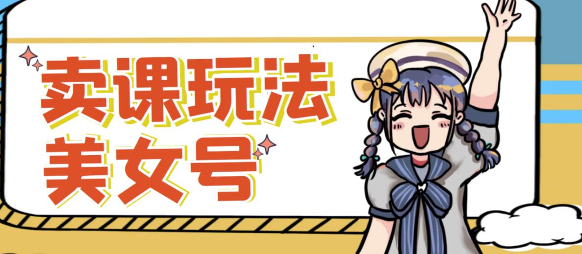 短视频美女号变现新方法，新号日入100+短视频躺赚，发好视频就可以了，矩阵多号多发作品效果更好-靠谱项目库