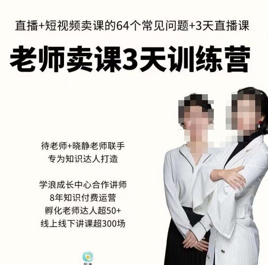 川流-老师卖课3天训练营，包含​老师做直播+短视频常见的64个问题，教你玩转抖音电商系统-靠谱项目库