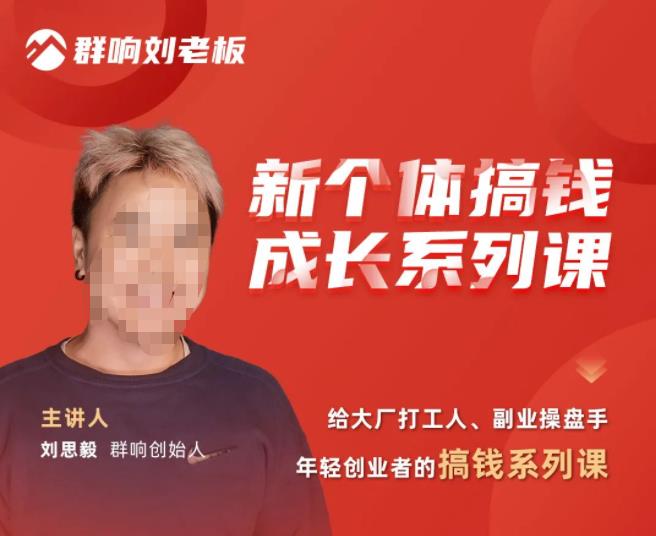 群响·新个体‬搞钱成长列系‬课，带领厂大‬打工人、副操业‬盘手、年轻创业者们解拆‬赚钱项目-靠谱项目库