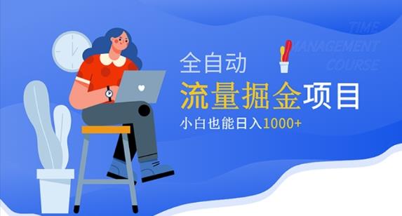 价值1980的流量掘金项目，小白也能轻松日入1000+-靠谱项目库