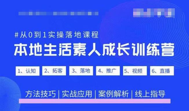 抖音本地生活素人成长训练营，从0到1实操落地课程，方法技巧|实战应用|案例解析-靠谱项目库