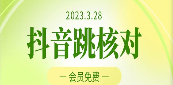 2023年3月28日抖音跳核对，外面收费1000元的技术，会员自测，黑科技随时可能和谐-靠谱项目库