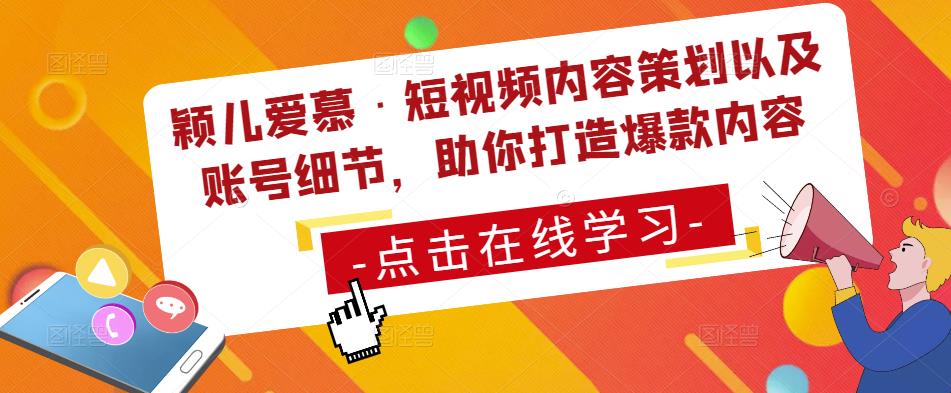 颖儿爱慕·短视频内容策划以及账号细节，助你打造爆款内容-靠谱项目库