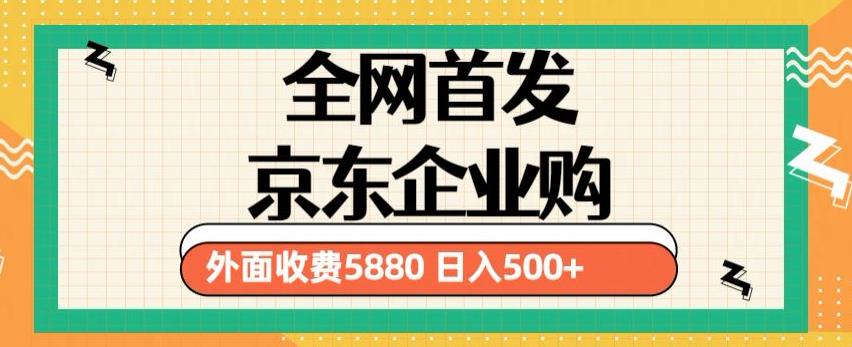 3月最新京东企业购教程，小白可做单人日利润500+撸货项目（仅揭秘）-靠谱项目库