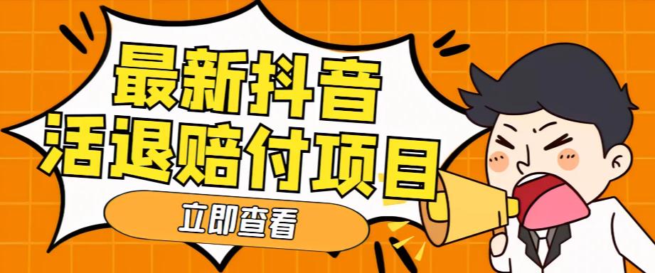 外面收费588的最新抖音活退项目，单号一天利润100+【详细玩法教程】-靠谱项目库