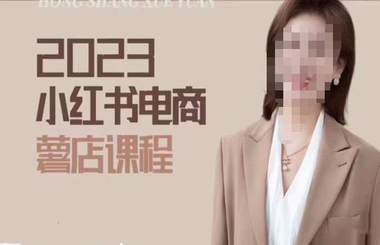 2023小红书电商课，新手小白从0~1玩转小红书薯店电商-靠谱项目库