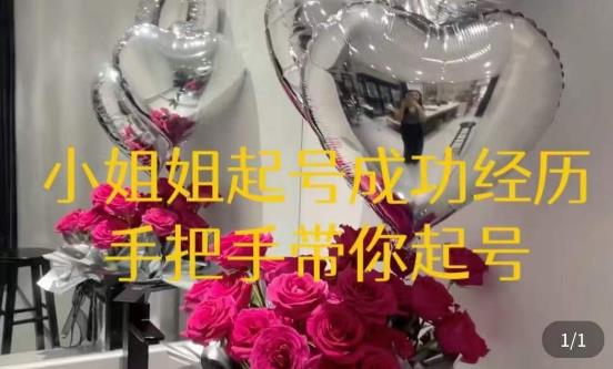 桃桃·鲜花花店起号课，​了解自身优势突出，找到引流方向，手把手带你起号-靠谱项目库