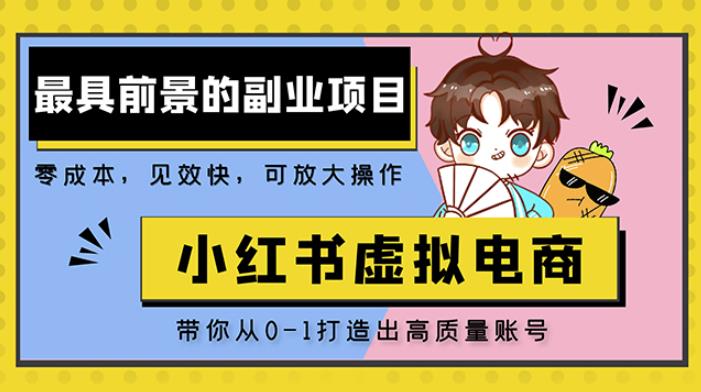 小红书蓝海大市场虚拟电商项目，手把手带你打造出日赚2000+高质量红薯账号-靠谱项目库