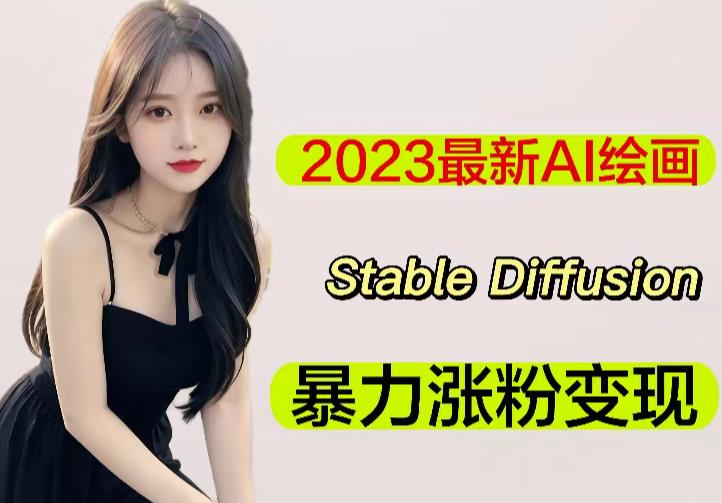 2023最新AI绘画Stable Diffusion，原创不用愁日赚1000+【软件+教程】-靠谱项目库