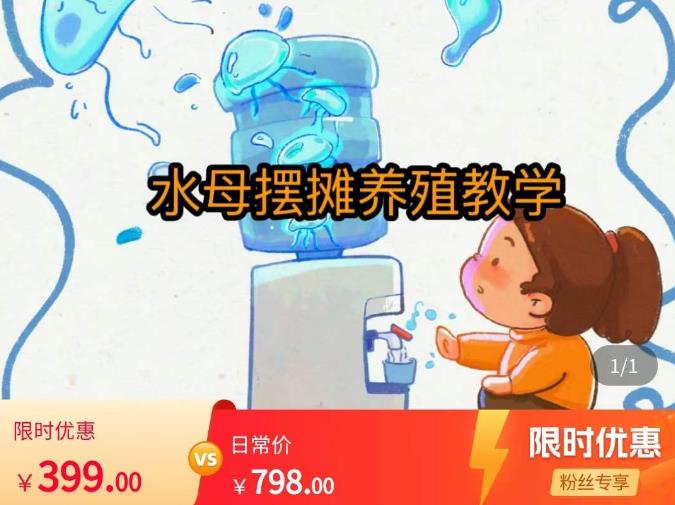 水母摆摊教学，包括摆摊技术、养殖技术、拿货渠道、抖音运营等-靠谱项目库
