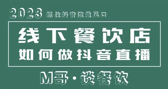 2023抓住抖音流量风口，线下餐饮店如何做抖音同城直播给餐饮店引流-靠谱项目库