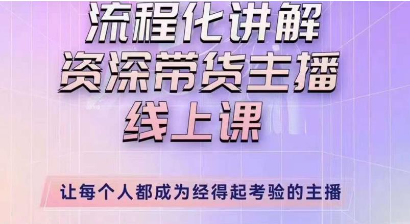 婉婉主播拉新实操课（新版）流程化讲解资深带货主播，让每个人都成为经得起考验的主播-靠谱项目库