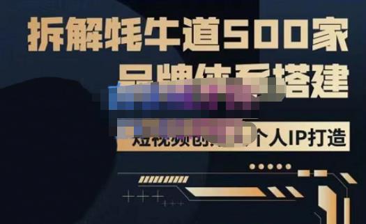 牛牛·500家餐饮品牌搭建&短视频深度解析，拆解牦牛道500家品牌体系搭建-靠谱项目库
