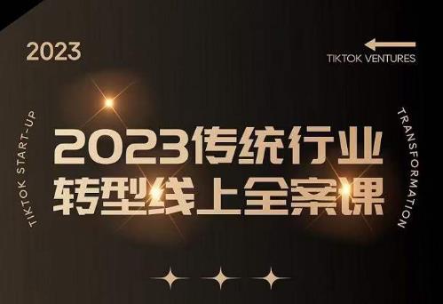 数据哥2023传统行业转型线上全案课，2023年传统行业如何转型线上，线上创业/传统转型避坑宝典-靠谱项目库