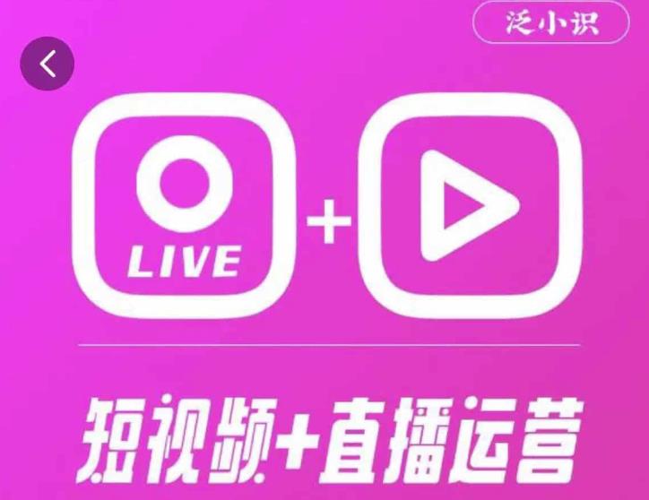 泛小识365天短视频直播运营综合辅导课程，干货满满，新手必学-靠谱项目库