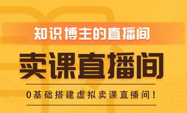 知识付费（卖课）直播间搭建-绿幕直播间，零基础搭建虚拟卖课直播间！-靠谱项目库