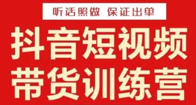 李鲆·抖音短视频带货训练营15期，一部手机、碎片化时间也能做，随时随地都能赚钱-靠谱项目库