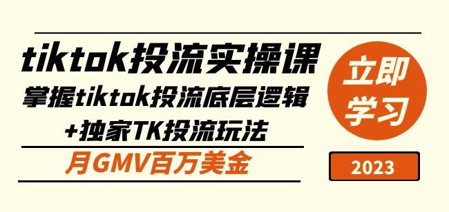 tiktok投流实操课：掌握tiktok投流底层逻辑+独家TK投流玩法月GMV百万美金-靠谱项目库