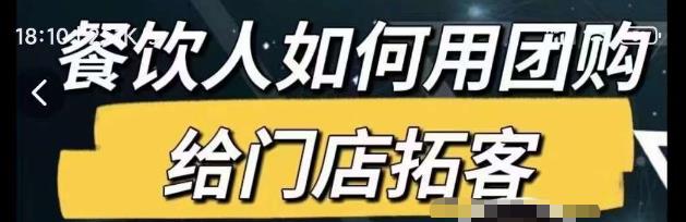 餐饮人如何用团购给门店拓客，通过短视频给餐饮门店拓客秘诀-靠谱项目库