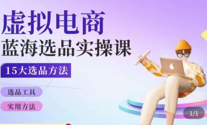 虚拟电商蓝海选品课，淘系15大选品实用方法-靠谱项目库