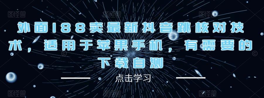 外面188卖最新抖音跳核对技术，适用于苹果手机，有需要的下载自测-靠谱项目库