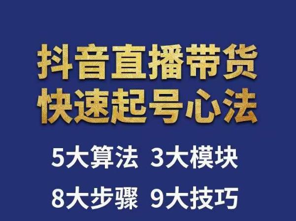 涛哥-直播带货起号心法，五大算法，三大模块，八大步骤，9个技巧抖音快速记号-靠谱项目库