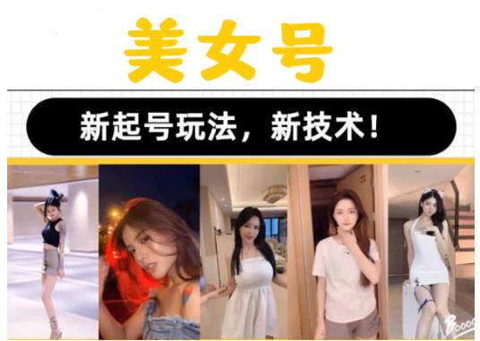2023抖音快手短视频美女号课程制作玩法教程，美女号搬运新起号玩法，新技术（素材+教程）-靠谱项目库