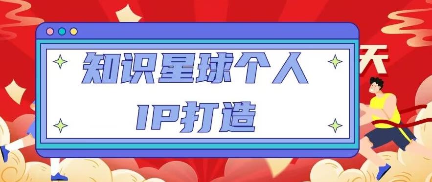 知识星球个人IP打造系列课程，每天引流100精准粉【视频教程】-靠谱项目库