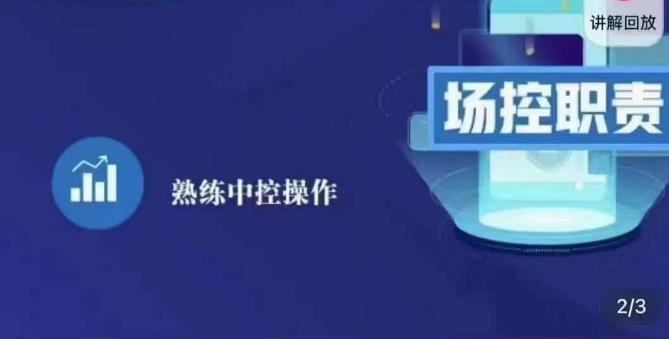 大果录客传媒·金牌直播场控ABC课，场控职责，熟练中控操作-靠谱项目库