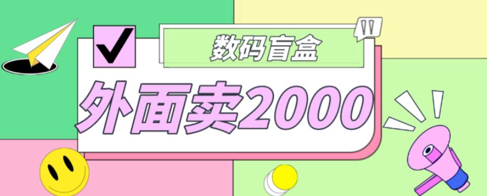 外面卖188抖音最火数码盲盒项目，自己搭建自己玩【全套源码+详细教程】-靠谱项目库