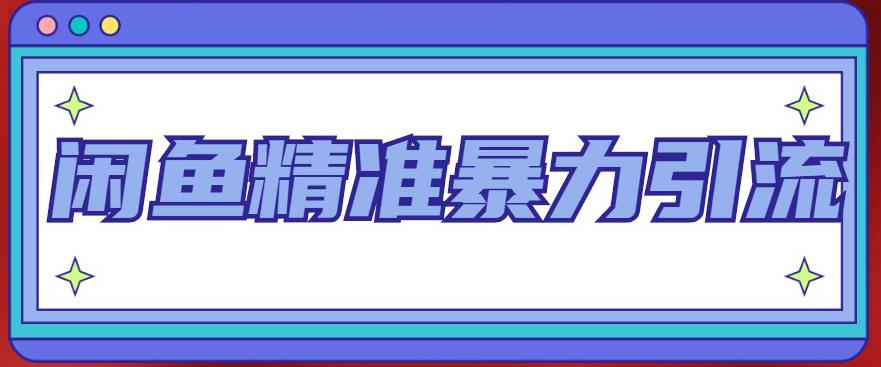 闲鱼精准暴力引流全系列课程，每天被动精准引流100+粉丝-靠谱项目库