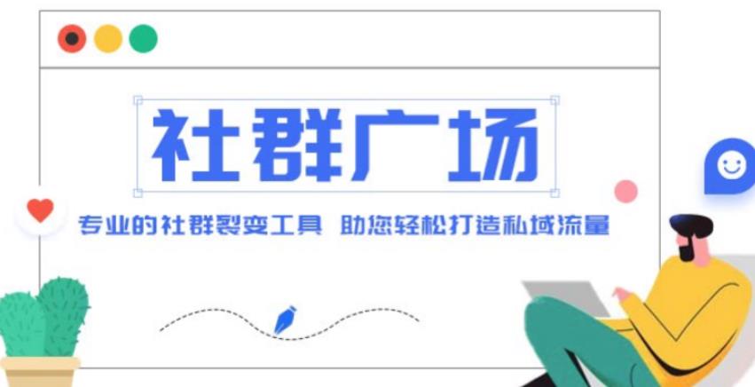外面收费998的社群广场搭建教程，引流裂变自动化，助您轻松打造私域流量【源码+教程】-靠谱项目库