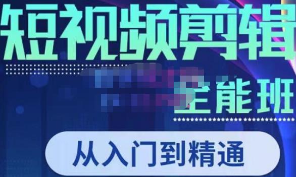 唐宇老师·短视频剪辑（从入门到精通），全面掌握剪辑各种功能，轻而易简剪出大片-靠谱项目库