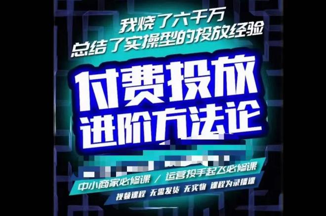 苏酒儿·抖音付费投放进阶课程，烧了六千万总结了实操型投放经验，运营投手起飞必修课-靠谱项目库