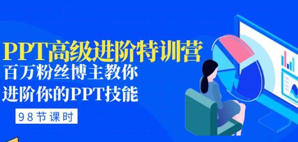 PPT高级进阶特训营：百万粉丝博主教你进阶你的PPT技能(98节课程+PPT素材包)-靠谱项目库