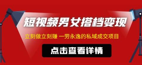 东哲·短视频男女搭档变现，立刻做立刻赚一劳永逸的私域成交项目-靠谱项目库
