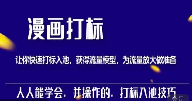 秋秋漫画打标，产品打标入池，建立流量模型，为快速放大流量做准备-靠谱项目库