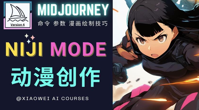 使用Midjourney的Niji模式，绘制专业级的动漫作品，多重风格可选-靠谱项目库