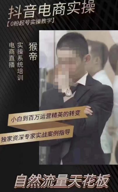猴帝蚂蚱2023线上课抖音电商实操，0粉起号实操教学，自然流量天花板（最新1月28号-2月8号）-靠谱项目库