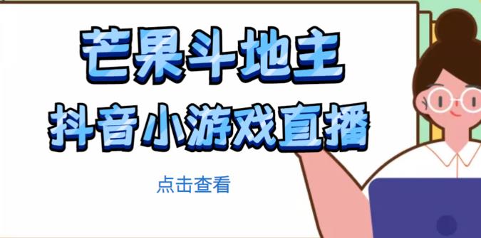 芒果斗地主互动直播项目，无需露脸在线直播，能边玩游戏边赚钱-靠谱项目库